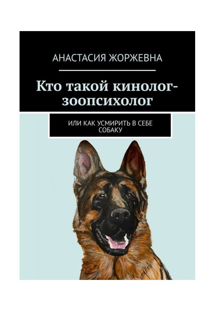 Кто такой кинолог-зоопсихолог. Или как усмирить в себе собаку