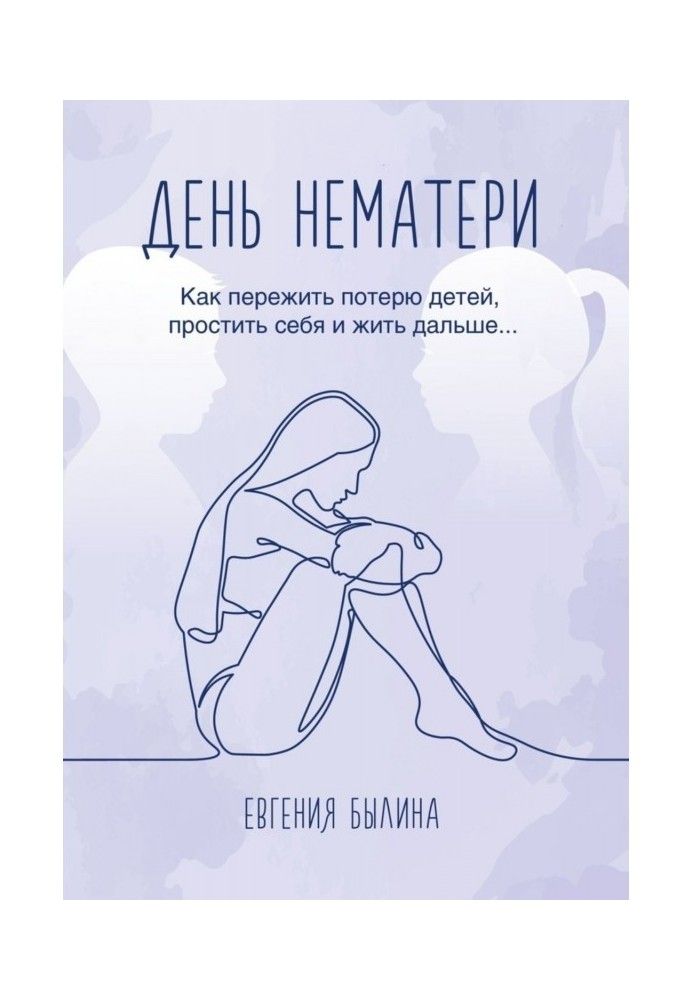 День нематері. Як пережити втрату дітей, пробачити себе та жити далі