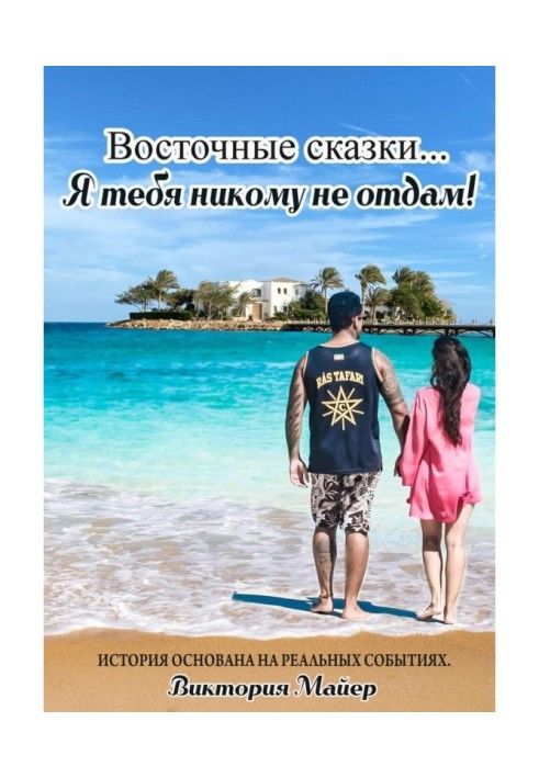 Східні ночі… Я тебе нікому не віддам!