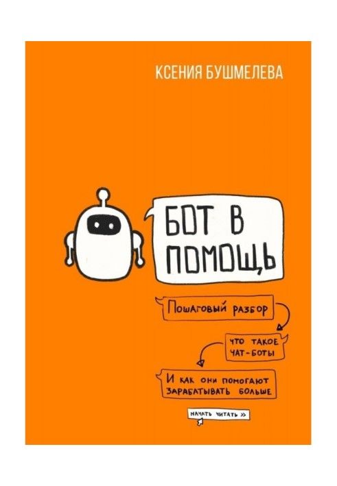 Робот на допомогу. Книга-практикум зі створення чат-ботів та автоматизації бізнесу