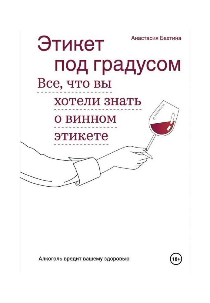 Этикет под градусом. Все, что вы хотели знать о винном этикете