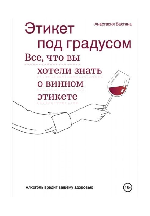 Этикет под градусом. Все, что вы хотели знать о винном этикете