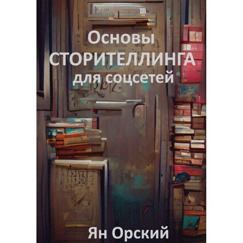 Основи сторітелінгу для...
