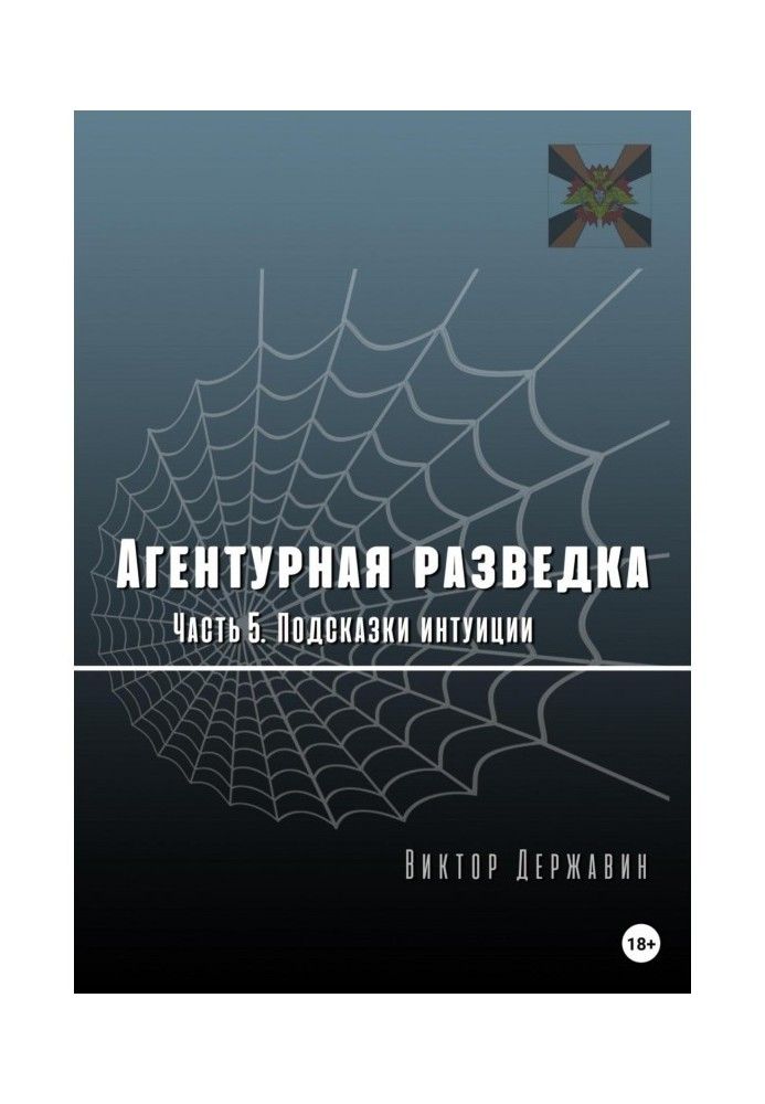 Агентурная разведка. Часть 5. Подсказки интуиции