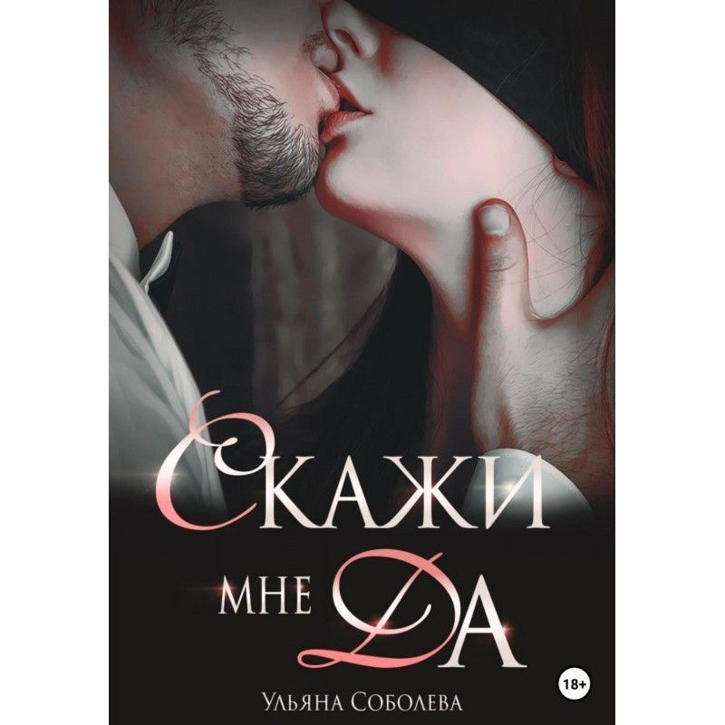 Скажи мне ДА