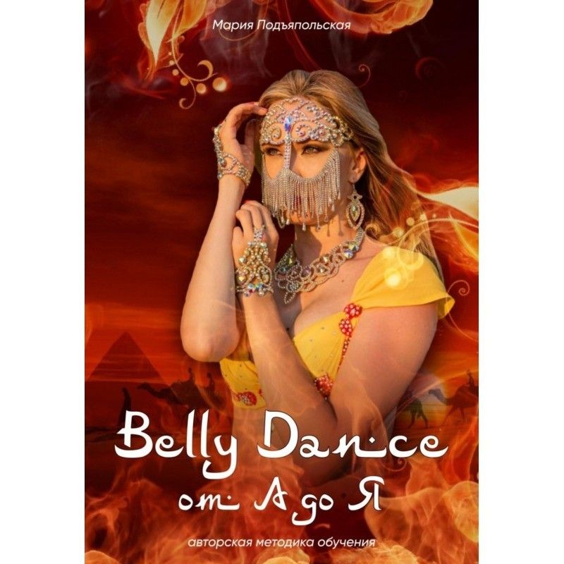 Belly Dance от А до Я