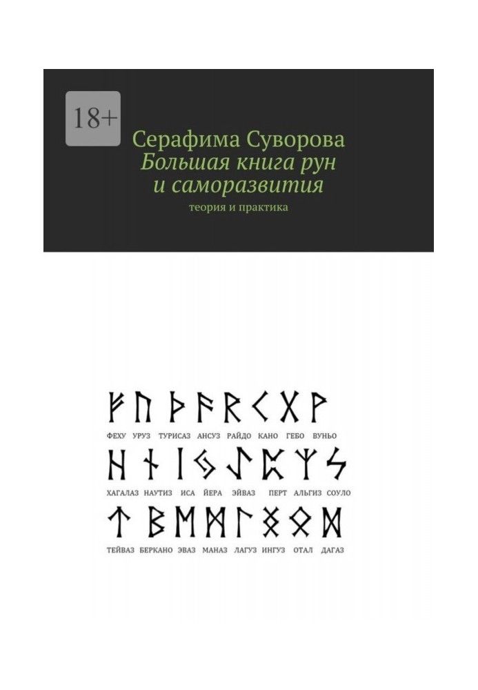 Велика книга рун та саморозвитку. Теорія та практика