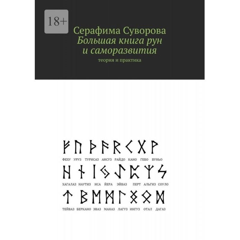 Велика книга рун та...