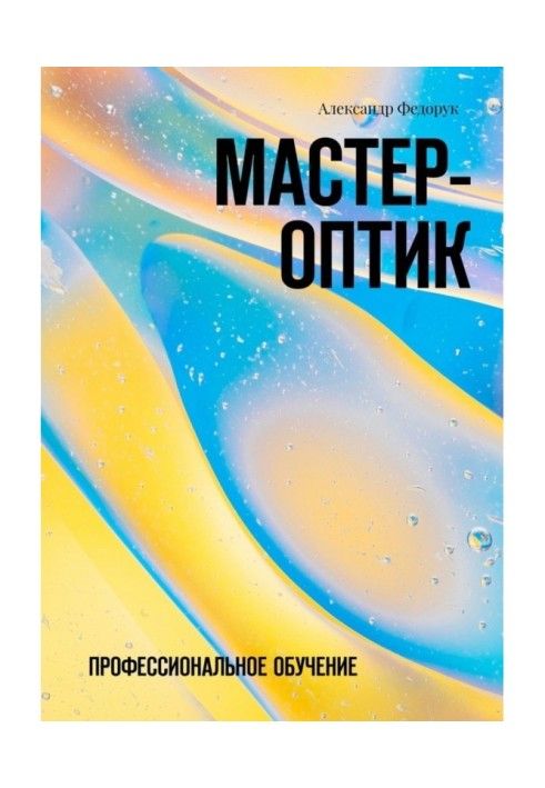 Мастер-оптик. Профессиональное обучение