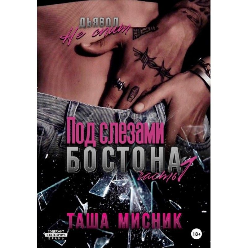 Під сльозами Бостона....