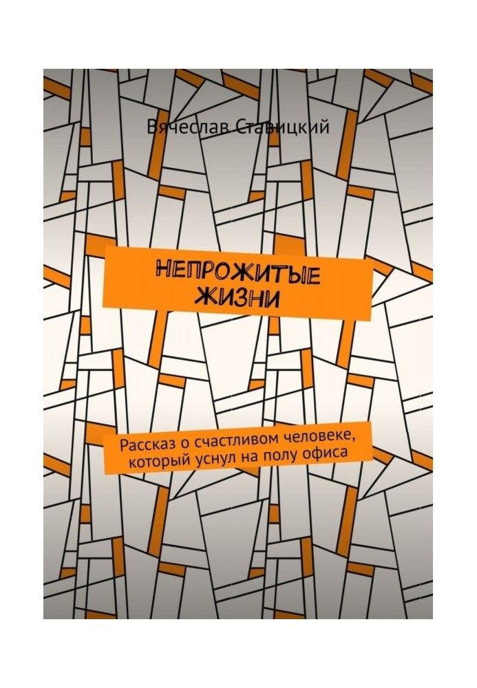 Непрожите життя. Розповідь про щасливу людину, яка заснула на підлозі офісу