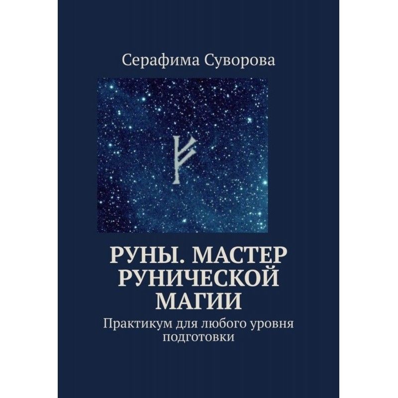 Руны. Мастер рунической...