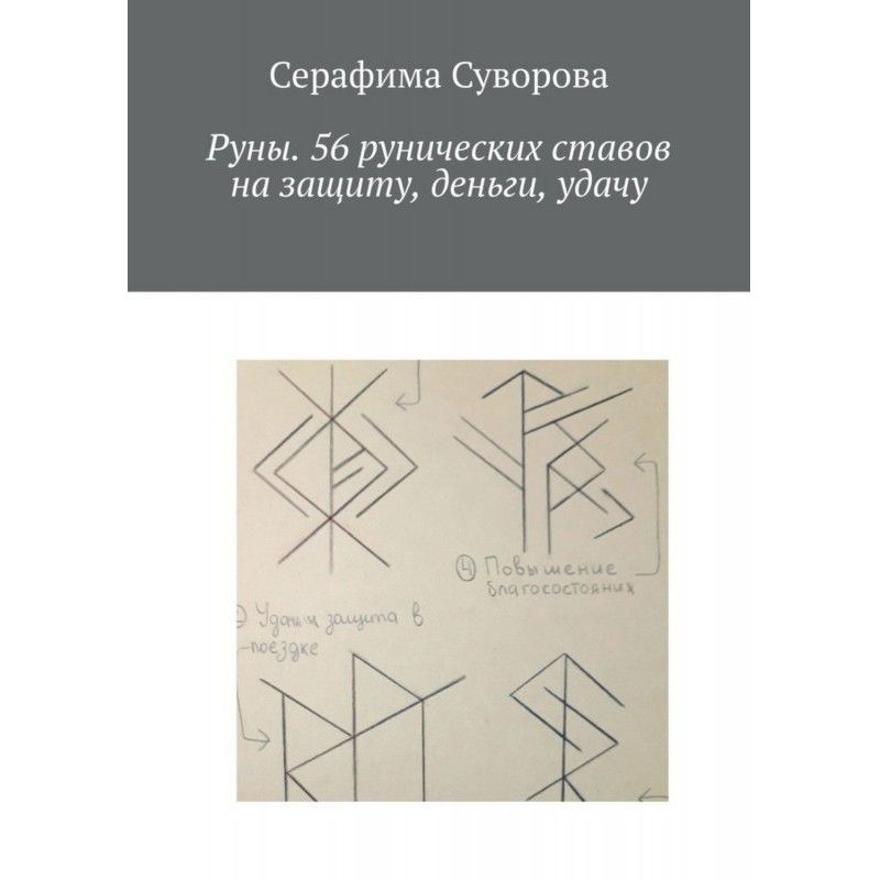 Руни. 56 рунічних ставів на...