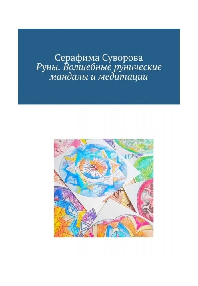 Руни. Чарівні рунічні мандали та медитації