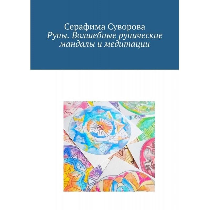Руни. Чарівні рунічні...