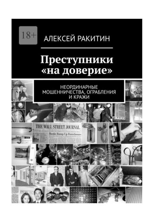 Преступники «на доверие». Неординарные мошенничества, ограбления и кражи