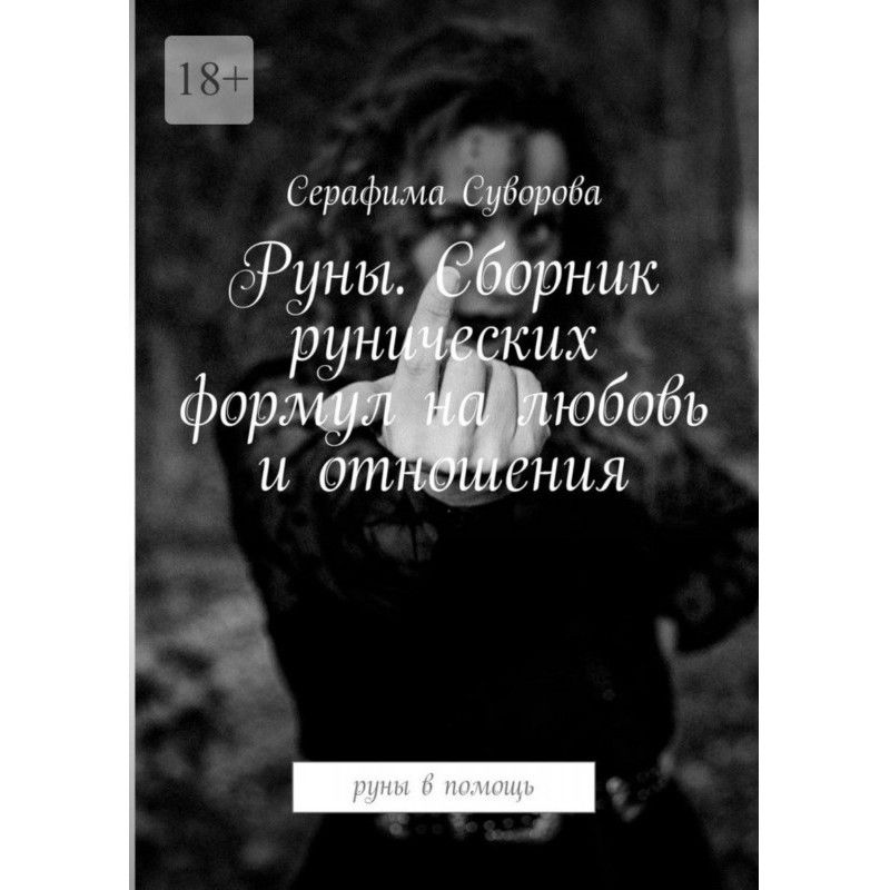 Руни. Збірник рунічних...