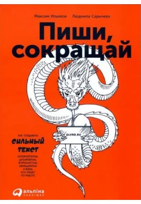 Пиши, скорочуй. Як створювати сильний текст
