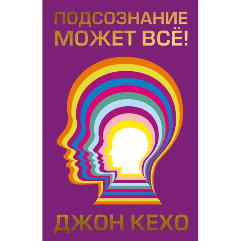 Підсвідомість може все!
