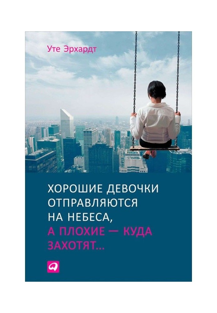 Хороші дівчатка вирушають на небеса, а погані – куди захочуть