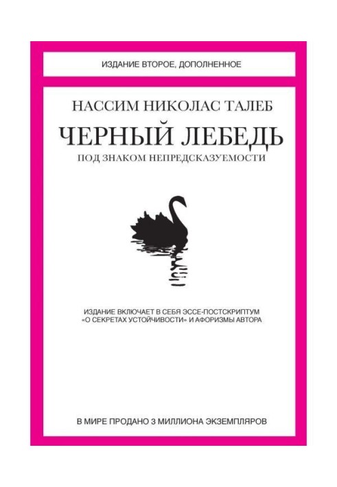 Черный лебедь. Под знаком непредсказуемости (сборник)