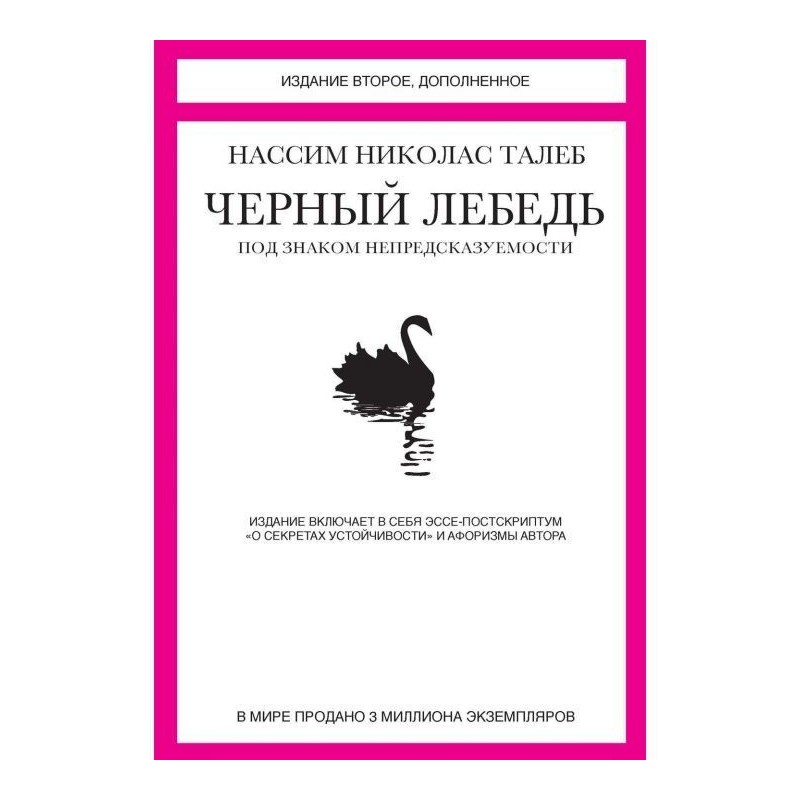 Чорний лебідь. Під знаком...