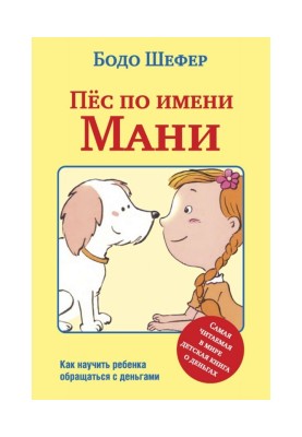 Пёс по имени Мани