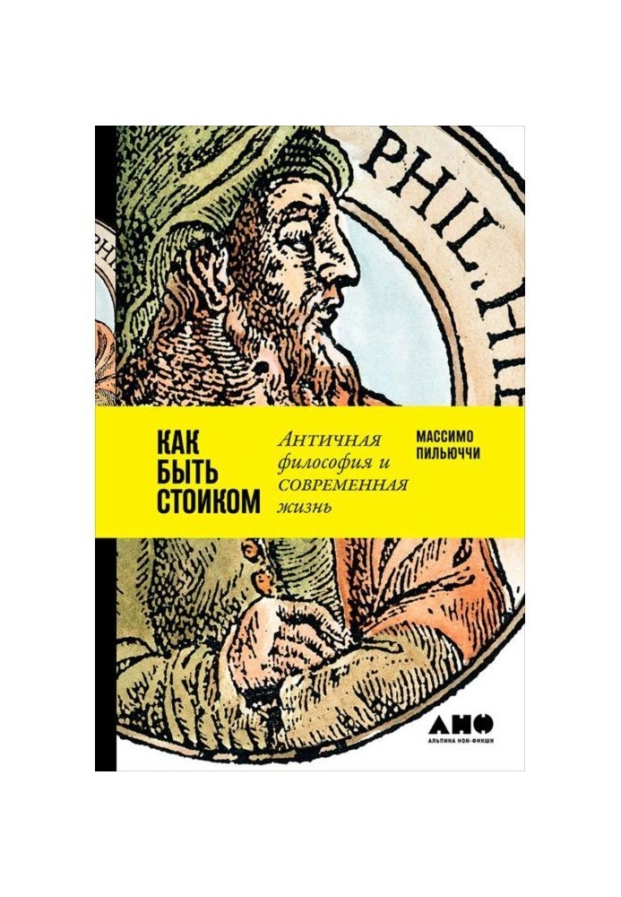 Як бути стоїком: Антична філософія та сучасне життя