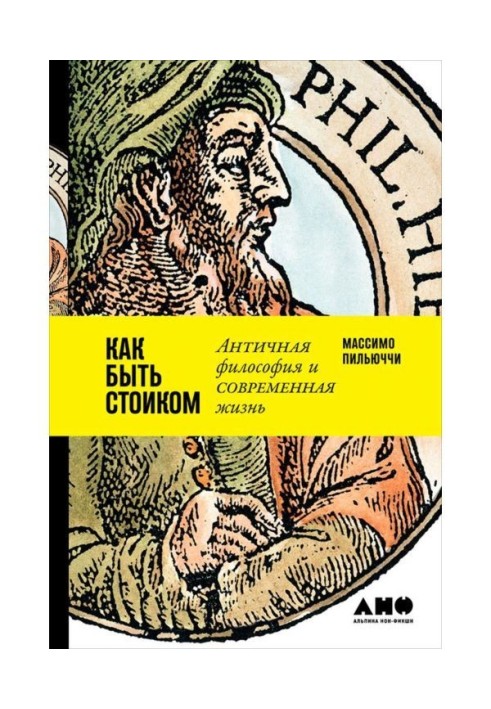 Как быть стоиком: Античная философия и современная жизнь