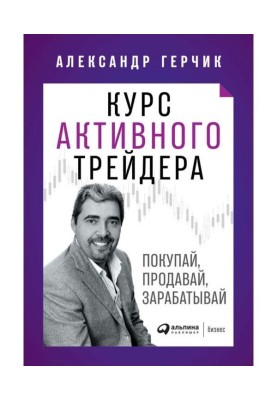 Курс активного трейдера