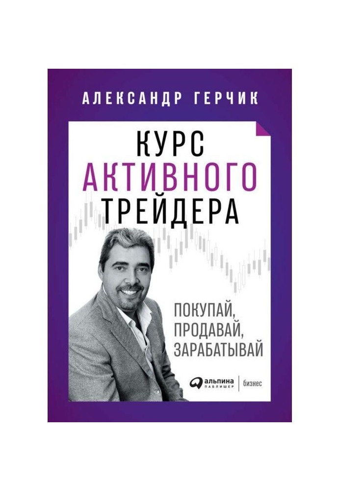 Курс активного трейдера