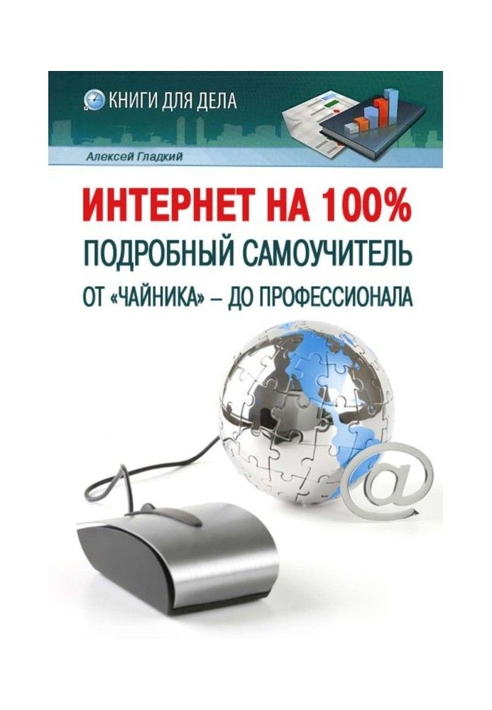 Интернет на 100%. Подробный самоучитель: от «чайника» – до профессионала