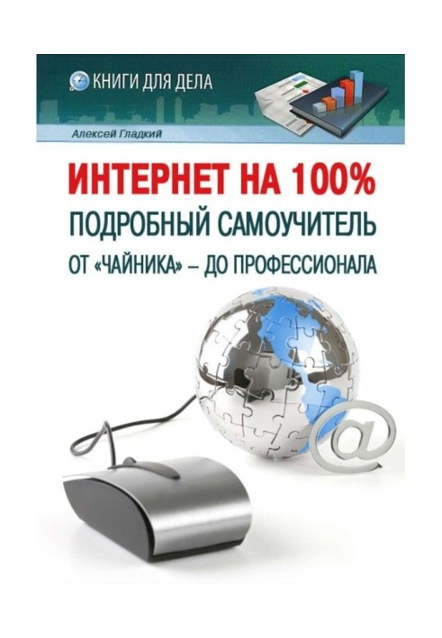 Интернет на 100%. Подробный самоучитель: от «чайника» – до профессионала