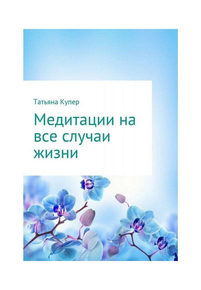 Медитації на усі випадки життя