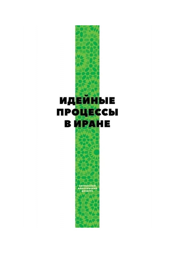 Ідейні процеси в Ірані