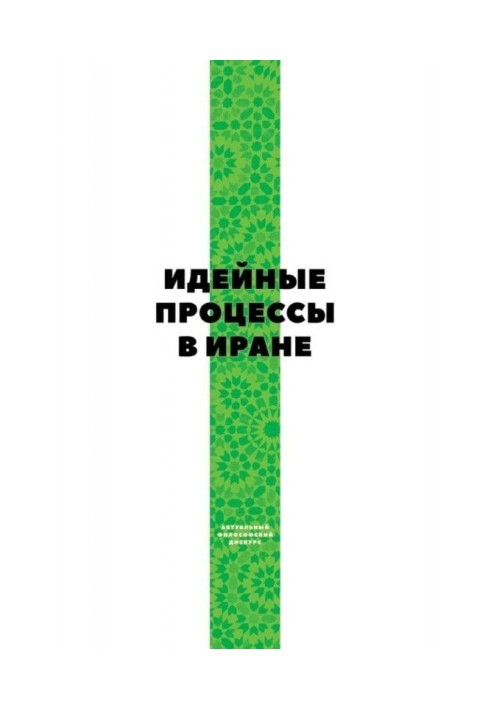 Ідейні процеси в Ірані