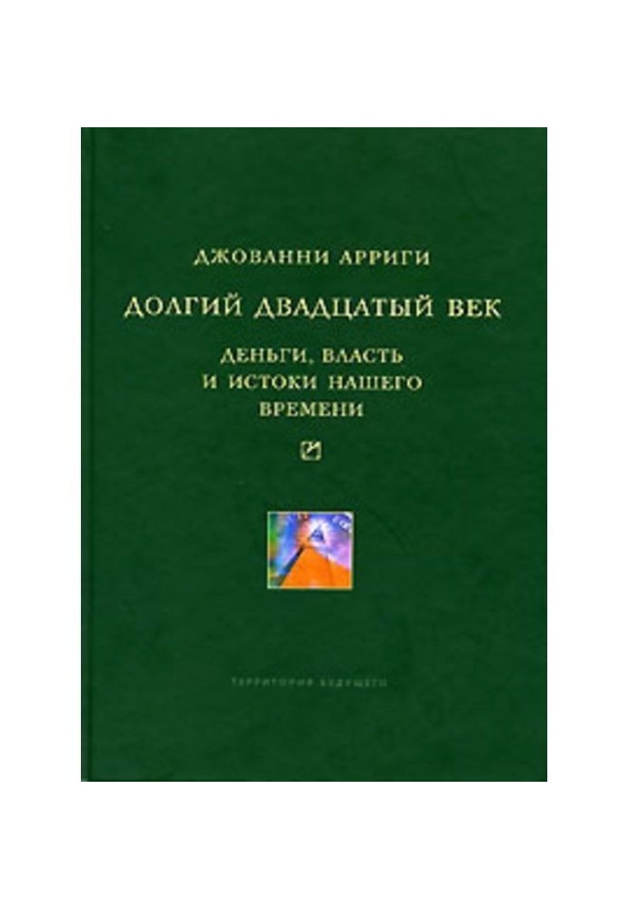 Долгий двадцатый век. Деньги, власть и истоки нашего времени