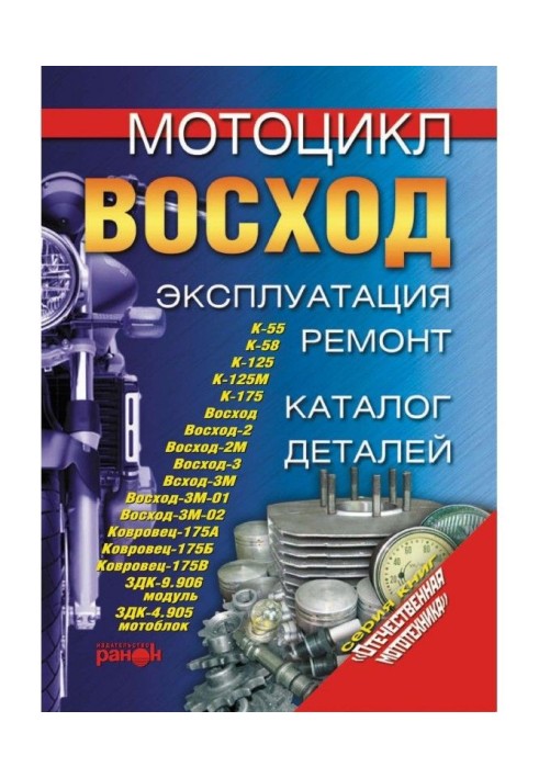 A motor cycle "Rising". Exploitation, repair, catalogue of details