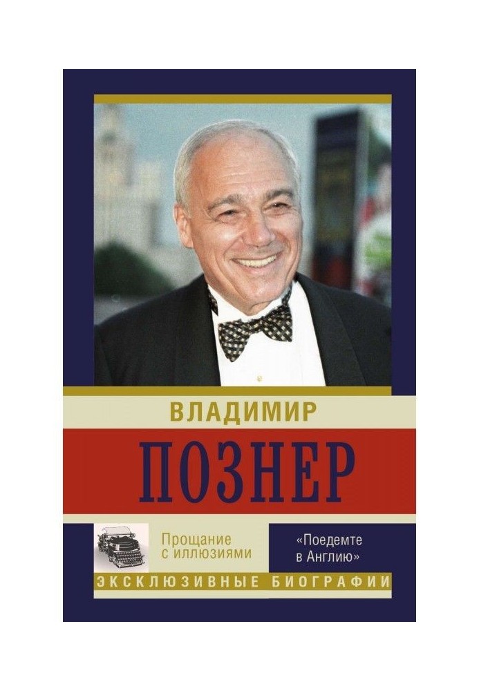 Прощання з ілюзіями. "Поїдемо в Англію"