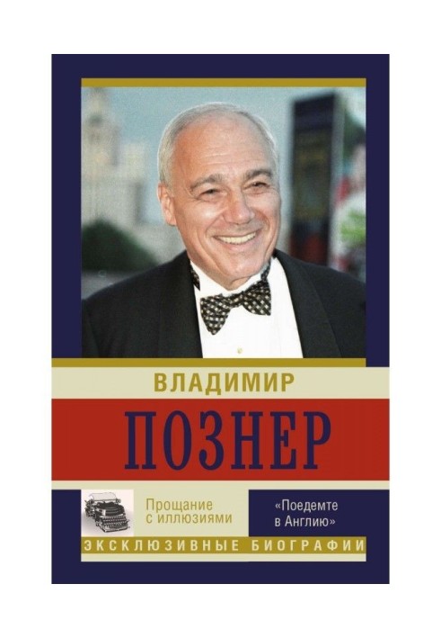 Прощання з ілюзіями. "Поїдемо в Англію"