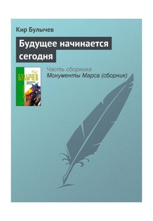 Майбутнє починається сьогодні