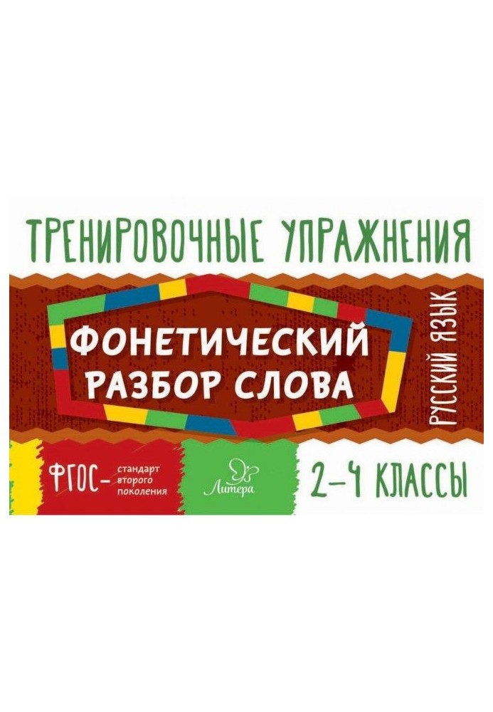 Русский язык. Фонетический разбор слова. 2-4 классы