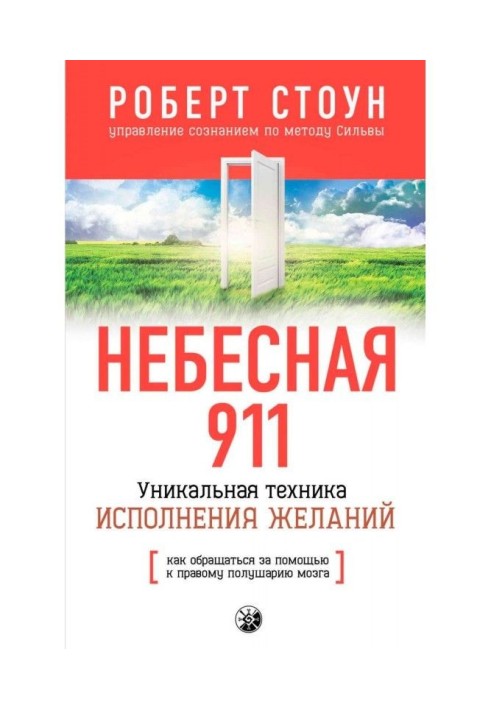 Небесная 911. Как обpащаться за помощью к пpавому полушаpию