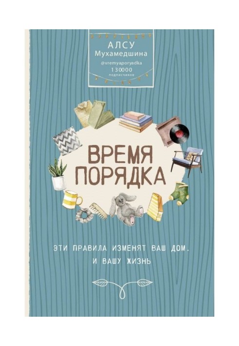 Час порядку. Ці правила змінять ваш будинок. І ваше життя