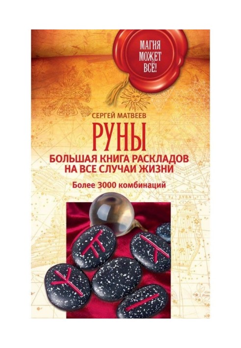 Руны: велика книга розкладів на усі випадки життя. Більше 3000 комбінацій