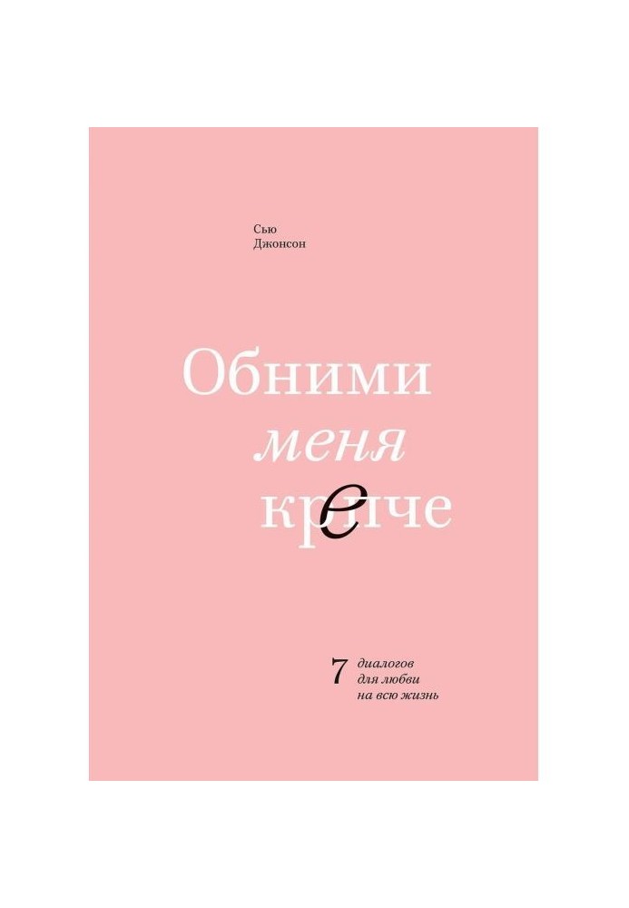 Обійми мене міцніше. 7 діалогів для любові на все життя