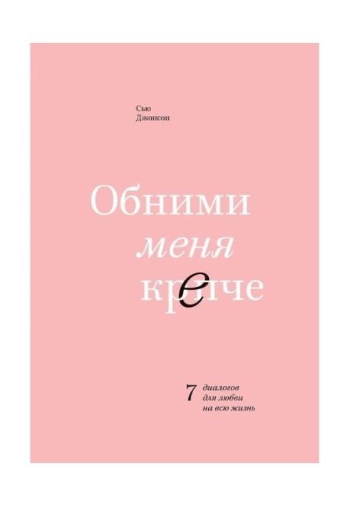 Обійми мене міцніше. 7 діалогів для любові на все життя