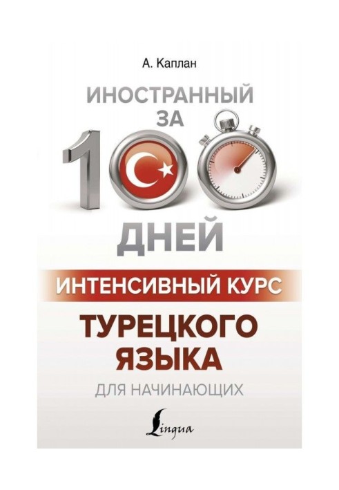 Интенсивный курс турецкого языка для начинающих