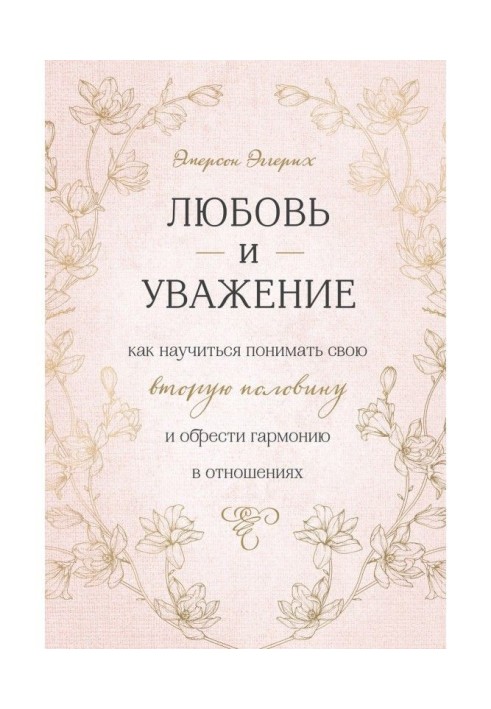 Любов і повага. Як навчитися розуміти свою другу половину і набути гармонії в стосунках