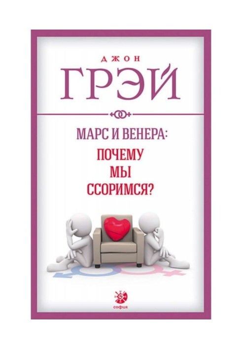 Марс и Венера: почему мы ссоримся?